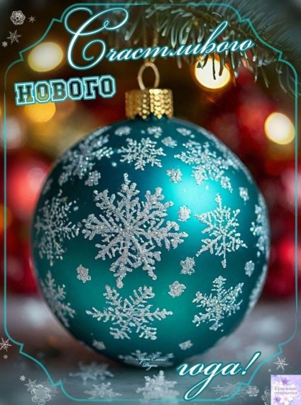 Поздравляем с новым годом!.